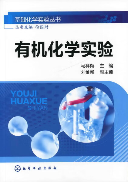 有机化学实验 马祥梅 主编 刘维新 副主编