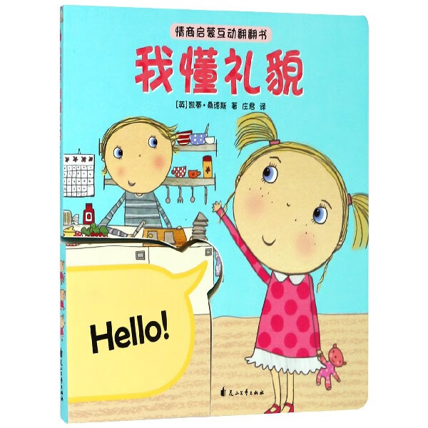 我懂礼貌/情商启蒙互动翻翻书