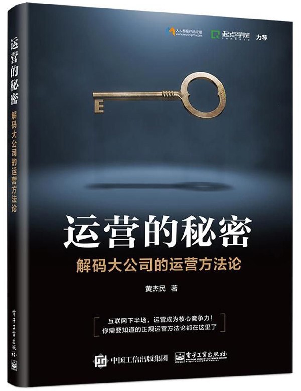 运营的秘密(解码大公司的运营方法论)