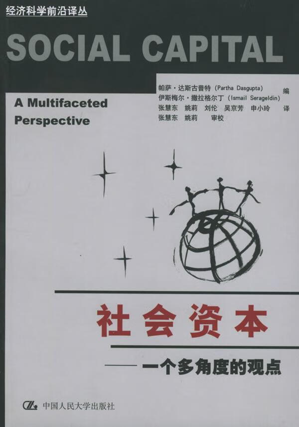 社会资本:一个多角度的观点 达斯古普特等编,张慧东等译 中国人民大学