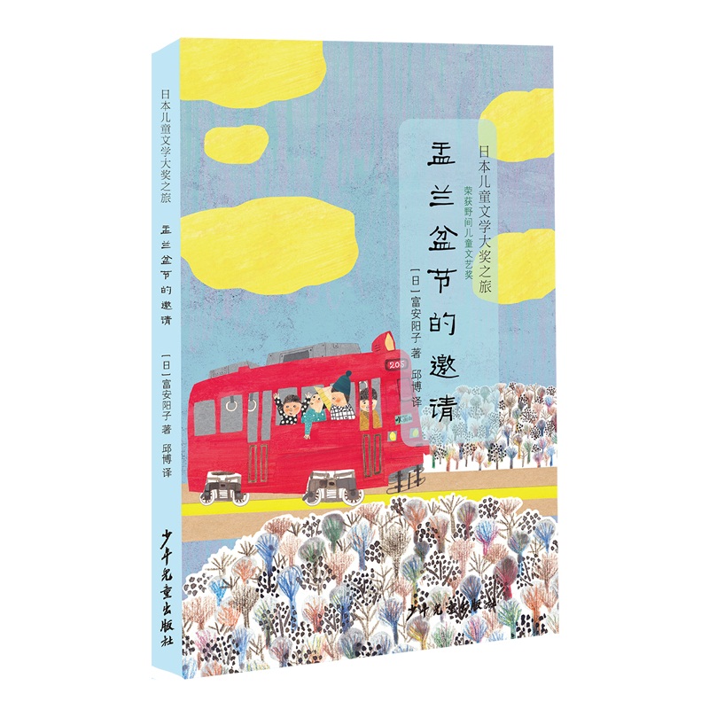 日本儿童文学大奖之旅 盂兰盆节的邀请