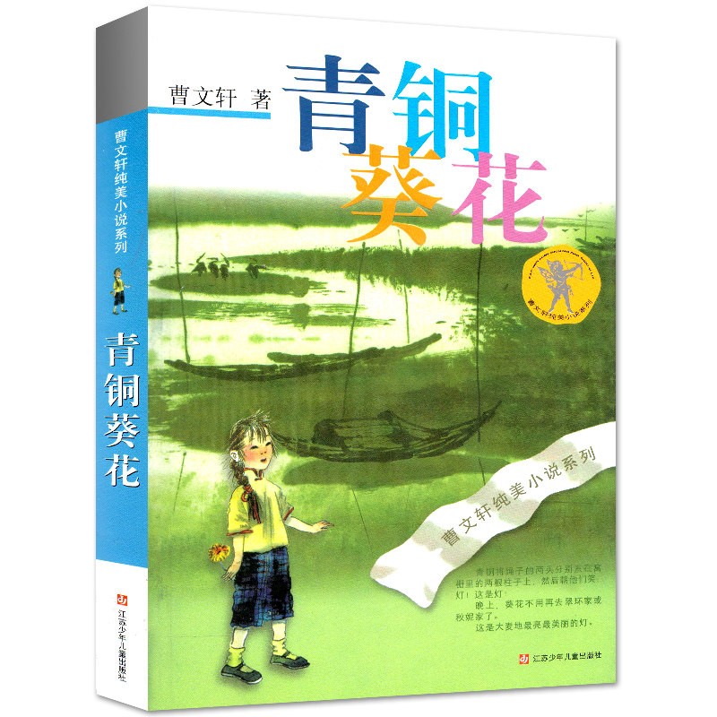 3册 草房子曹文轩纯美小说系列的书 儿童校园文学作品 正版 初中小学生课外读物 青铜葵花
