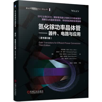 氮化镓功率晶体管-器件.电路与应用(原书第3版) 新华书店