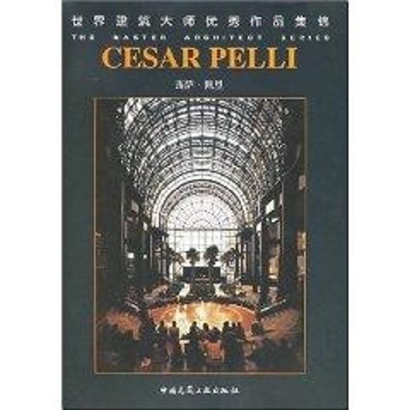 西萨.佩里//世界建筑大师优秀作品集锦