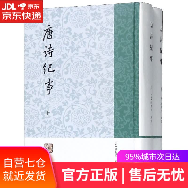 【新华书店】唐诗纪事 上海古籍出版社