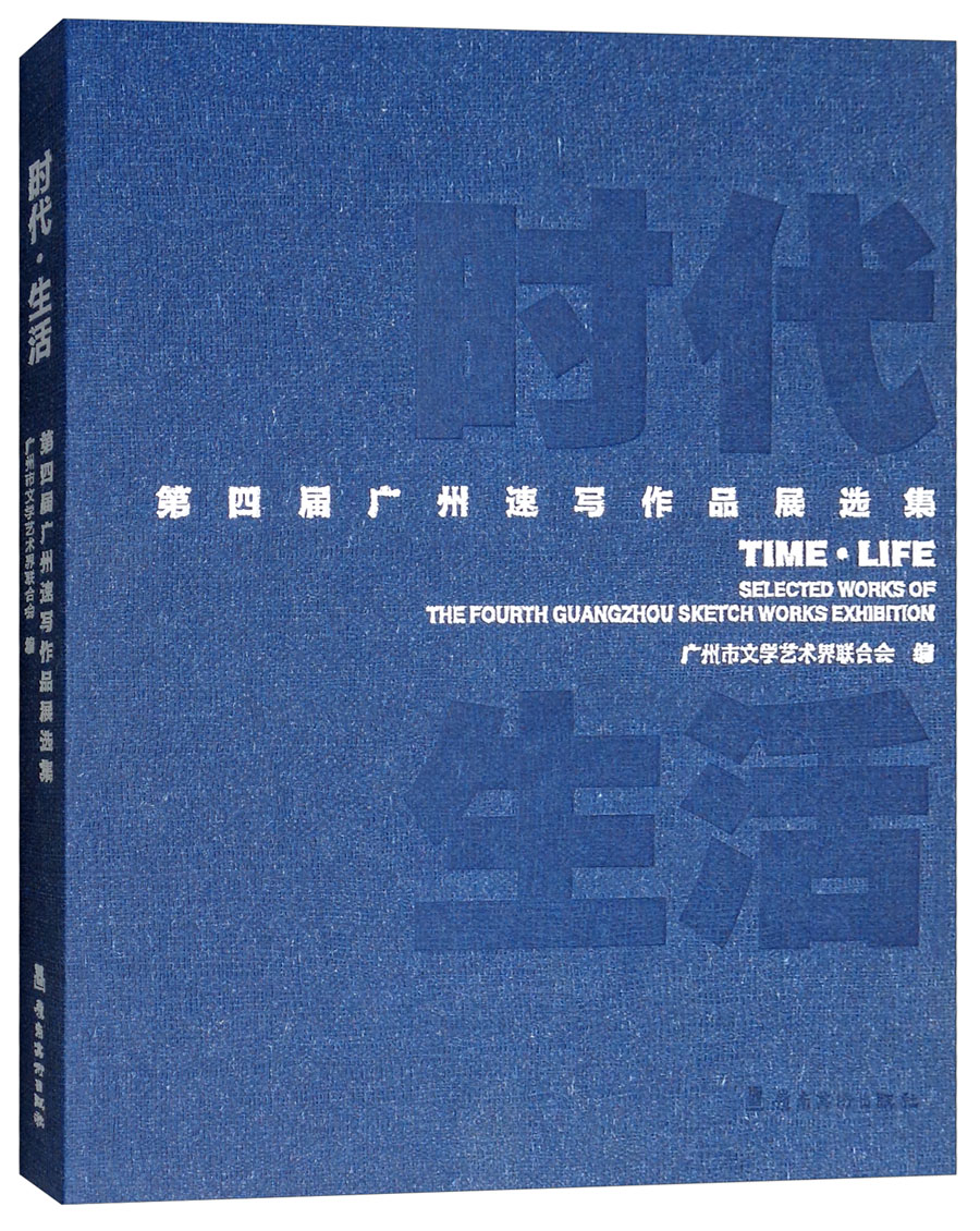 时代·生活：第四届广州速写作品展选集