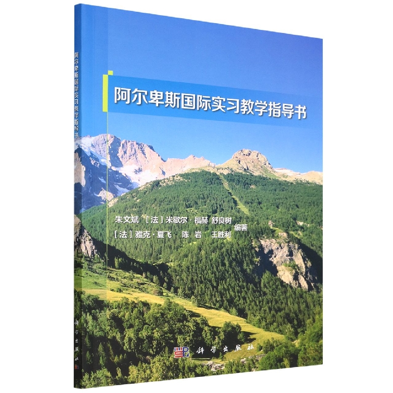 阿尔卑斯国际实习教学指导书