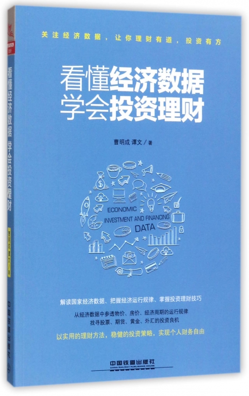 看懂经济数据学会投资理财