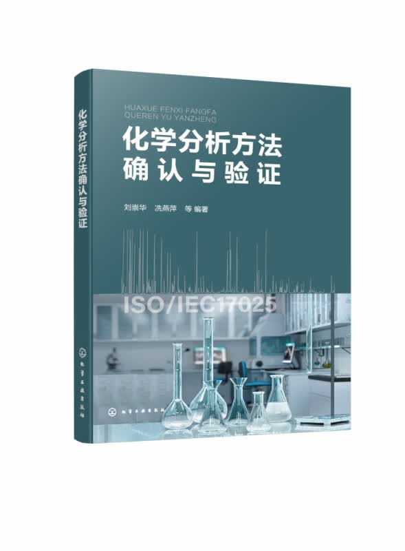化学分析方法确认与验证
