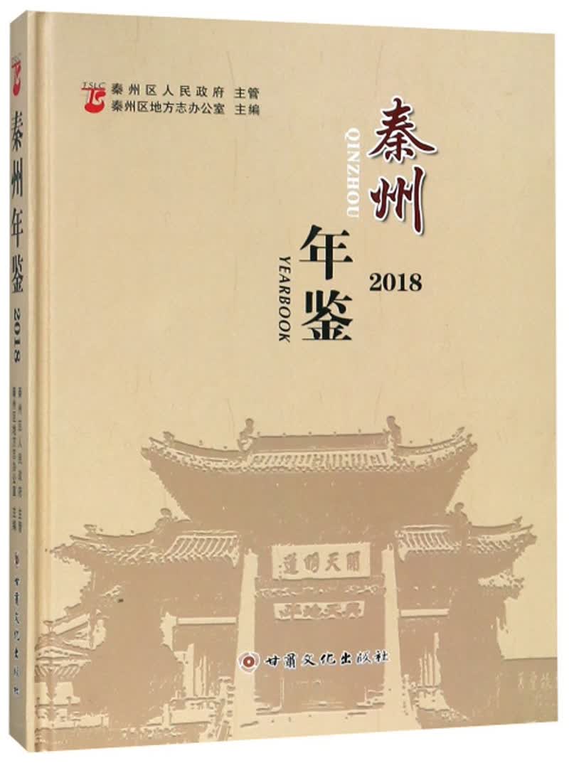 秦州年鉴（2018）