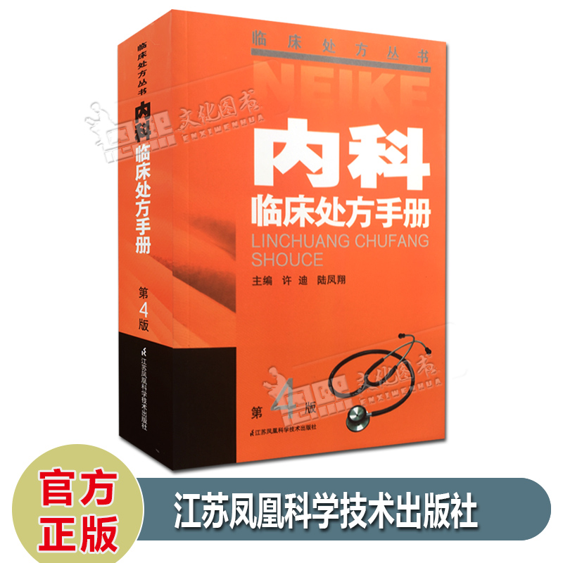 内科临床处方手册 第4版 临床处方丛书 江苏凤凰科学技术出版社