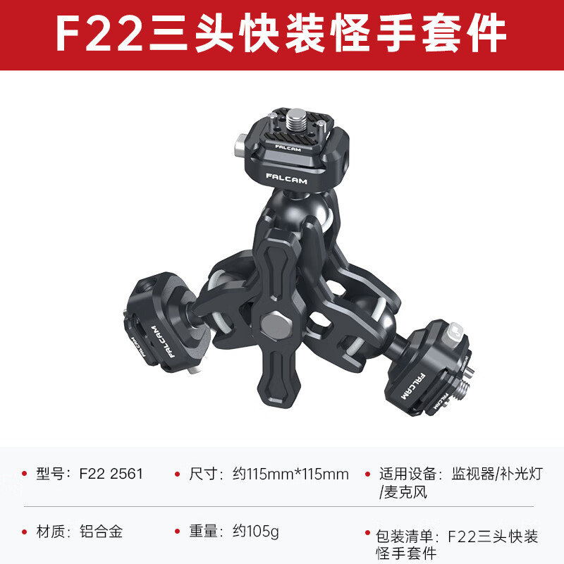 小隼FALCAM小隼F22雙頭快裝怪手套件微單相機(jī)兔籠通用萬向魔術(shù)手臂監(jiān)視器支架三頭快裝怪手支臂拓展攝 F22三頭快裝怪手套件