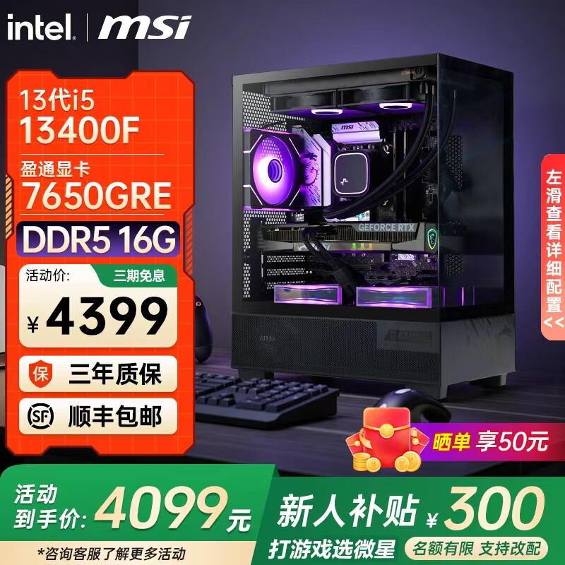 微星全新英特尔酷睿ultra5 245KF i5 14600KF RTX5060TI 5070电竞游戏主机DIY组装电脑整机台式组装机 i5 13400F+7650GRE|进阶版 配置三