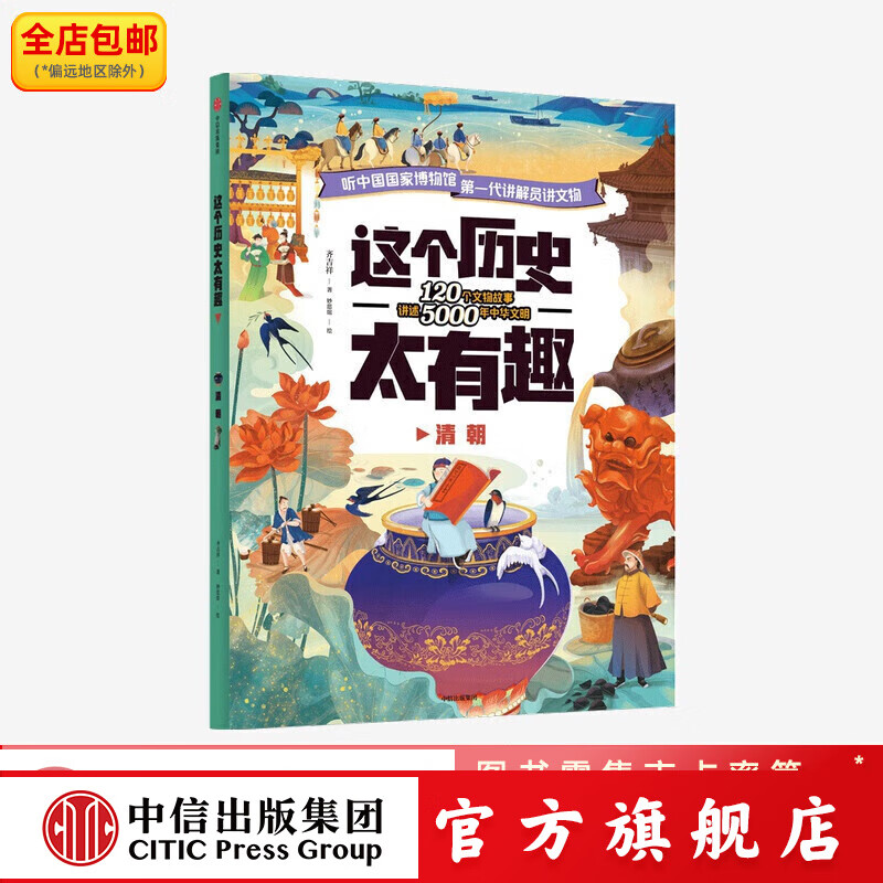 这个历史太有趣 清朝 齐吉祥著 妙思馆绘 中信出版社图书