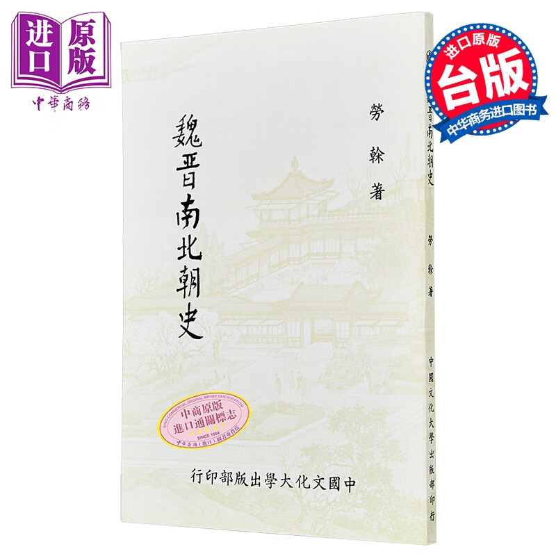 预售 魏晋南北朝史 新一版二刷 平装 港台原版 劳榦 中国文化大学出版部
