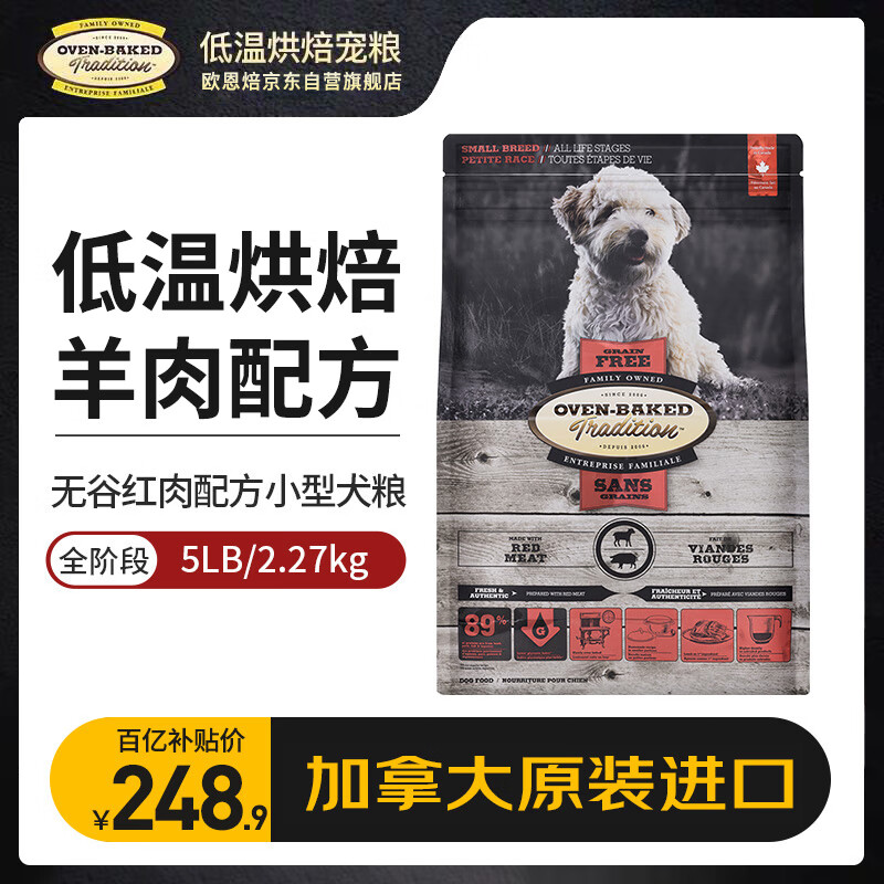 欧恩焙加拿大原装进口狗粮烘焙小型犬全阶段红肉味无谷狗粮5磅/2.27kg