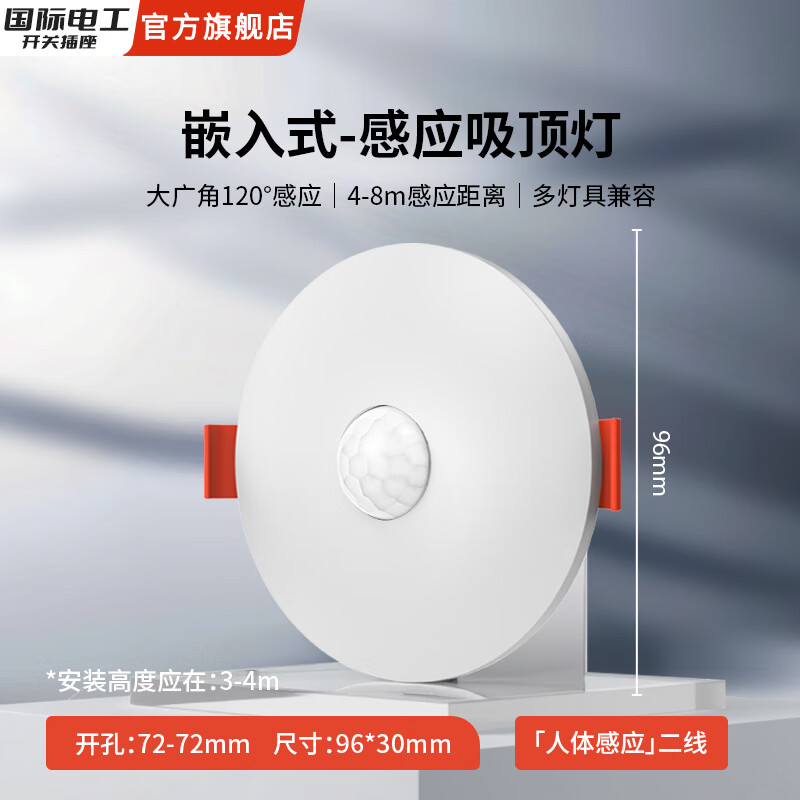 国际电工家用大功率LED灯延时声控感应开关人体传感器节能光感吸顶 150W-人体感应【二线制】