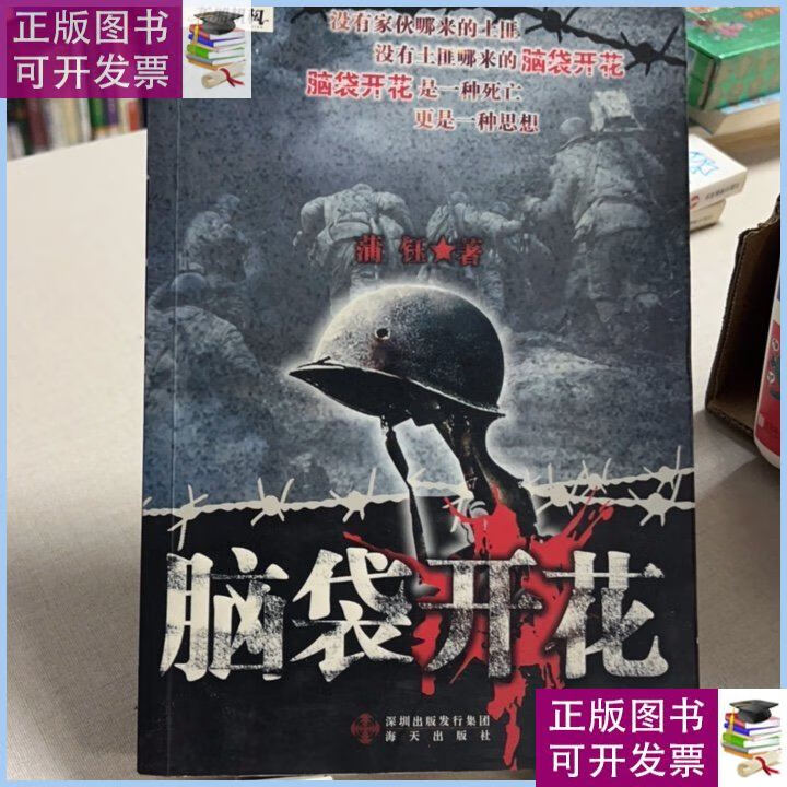 脑袋开花 /蒲钰 海天出版社