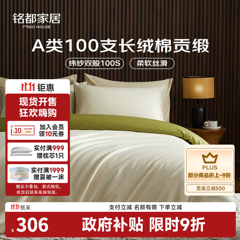 MIDO HOUSE铭都100支新疆长绒棉床上四件套四季贡缎床单被套纯棉套件 1.5m床笠款