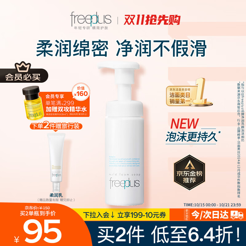 芙丽芳丝（Freeplus）洗面奶男女士氨基酸舒柔洁面泡沫150ml