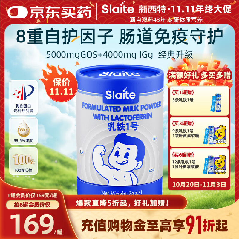 新西特（Slaite）乳铁蛋白调制乳粉 乳铁蛋白婴幼儿 儿童免疫球蛋白调制乳铁1号