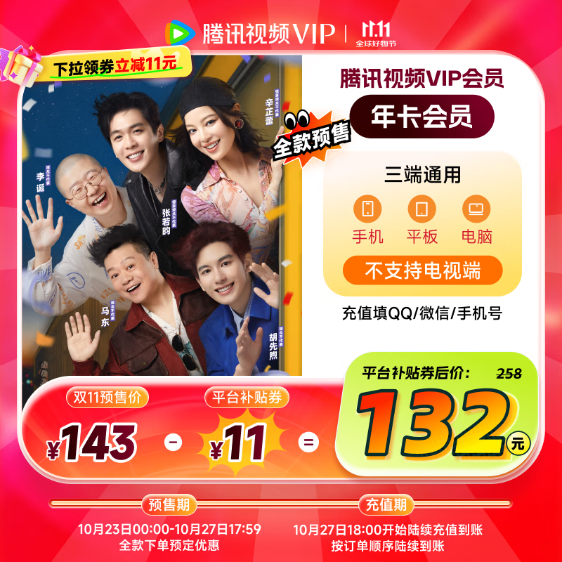 【预售抢先购】腾讯视频VIP会员年卡十二个月372天 腾讯视频会员年卡 填QQ或微信号或手机号充值