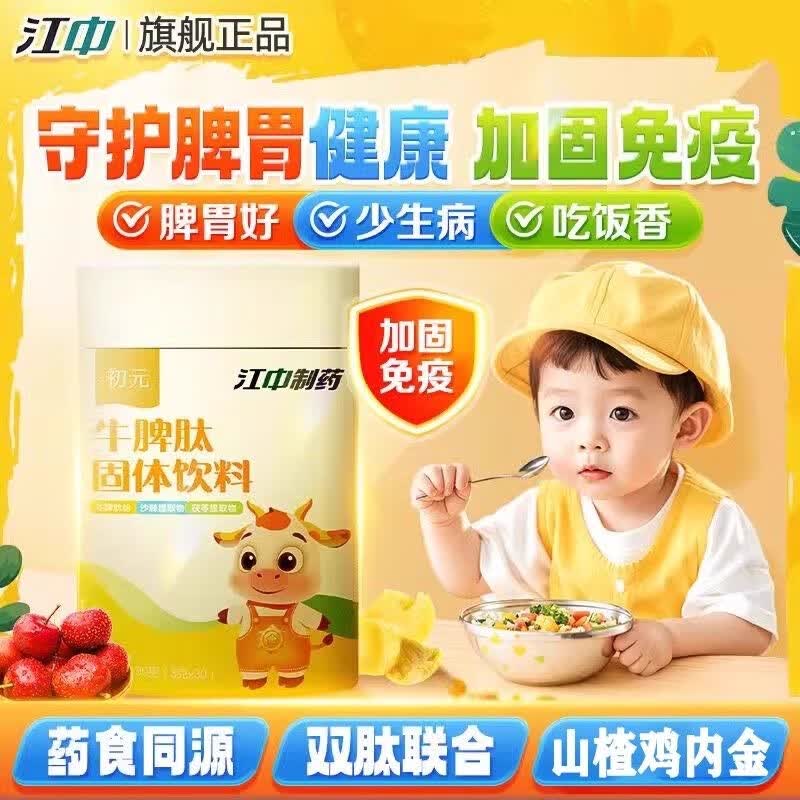 江中初元牛脾肽固体饮料儿童调理脾胃虚弱消化不良增强免疫力抵抗力 【1盒装】宝宝脾胃健康