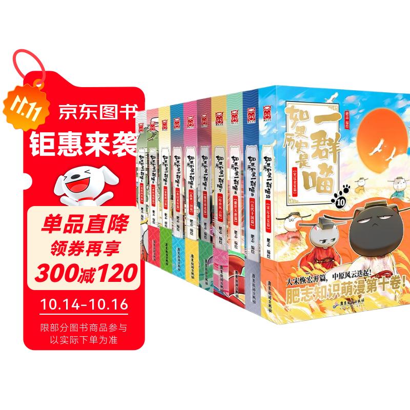 【正版包邮】如果历史是一群喵1-10全套 假如历史是一群喵 历史是一群喵 肥志历史科普漫画趣味儿童小学生书 宋辽金夏篇 五代十国篇 第15册大清风云篇