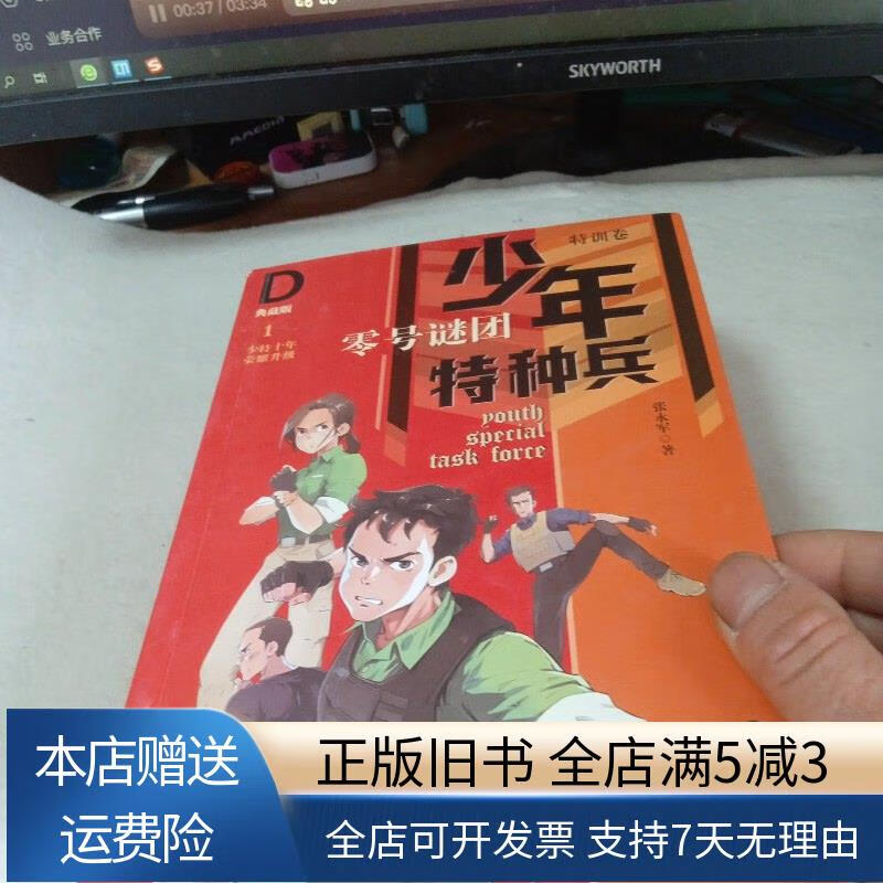 【绝版旧书】少年特种兵