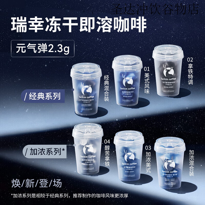 瑞幸咖啡（luckincoffee）瑞幸咖啡元氣彈系列01速溶凍干黑咖啡粉 03、04加濃混合裝【意式風(fēng)格萃取