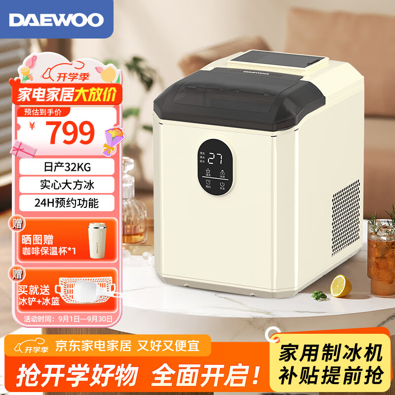 大宇(DAEWOO) 家用制冰机商用小型32KG学生宿舍奶茶店摆摊迷你全自动方冰块实心冰块机制冰神器DY-ZB03 米白(自清洗+可预约+24大冰格)