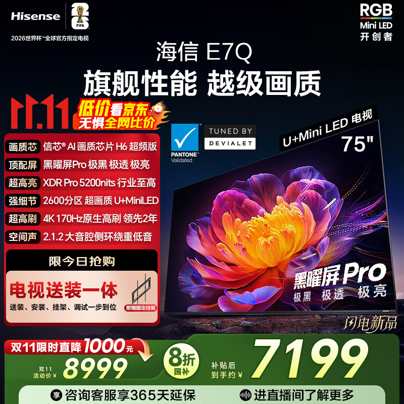 海信电视E7Q 75英寸【送装一体-固定挂架】信芯芯片H6超频版 黑曜屏Pro XDR5200nits 2600分区限时补贴