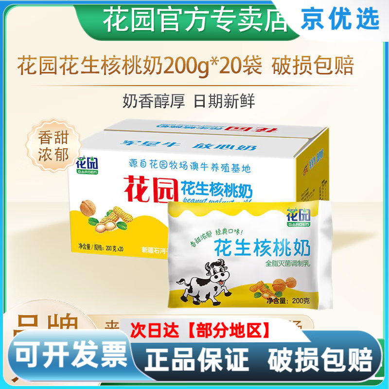 花園新疆花園軟包花生核桃牛奶營(yíng)養(yǎng)早餐整箱奶20包*200g袋裝 花生核桃牛奶 20包