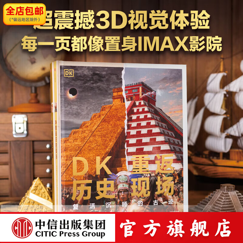 DK重返历史现场 复活沉睡的古迹 英国DK公司著 中信出版社正版图书