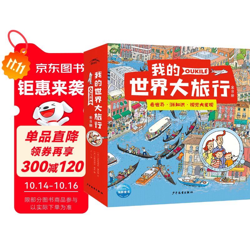 我的世界大旅行套装全8册 奥克莱一家全景视觉大发现专注力观察力培养绘本3-6-9岁人文地理科普绘本趣味寻找游戏书省钱卡