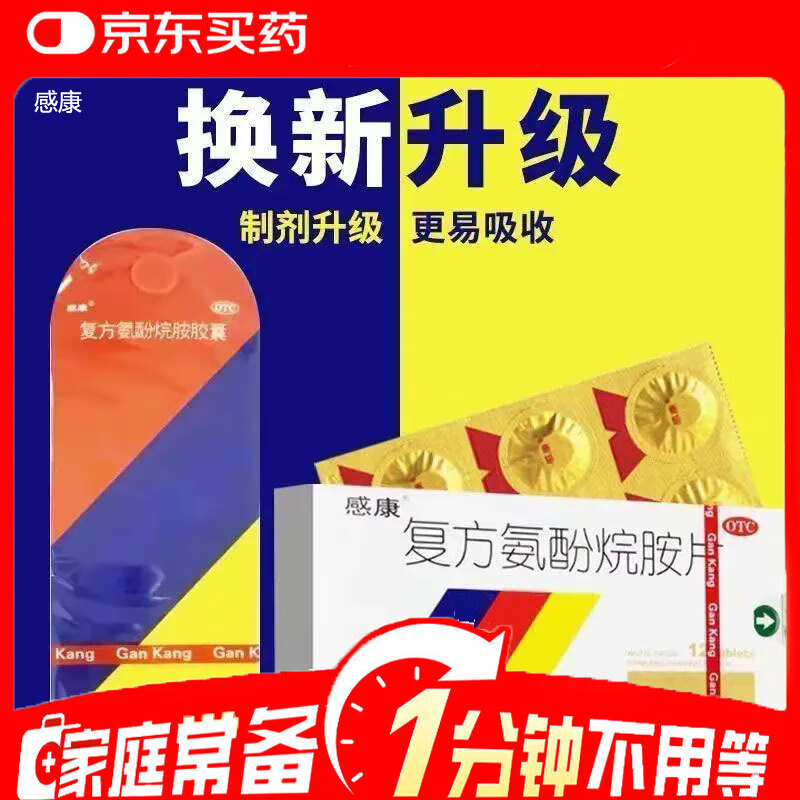 [感康]复方氨酚烷胺片 12片 1盒装 【流感必备药】头痛四肢酸痛打喷嚏流鼻涕退烧药金牌感康胶囊片剂12片/12粒 感康胶囊-同效果更实惠