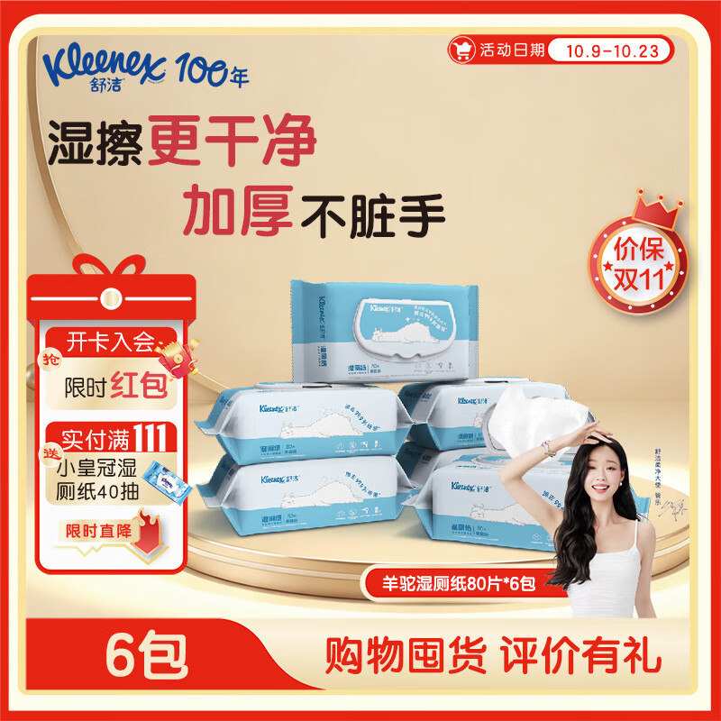 舒洁湿厕纸 羊驼湿巾厕纸 擦除99.9%细菌 温和清爽不堵马桶卫生纸手纸 80片*6包