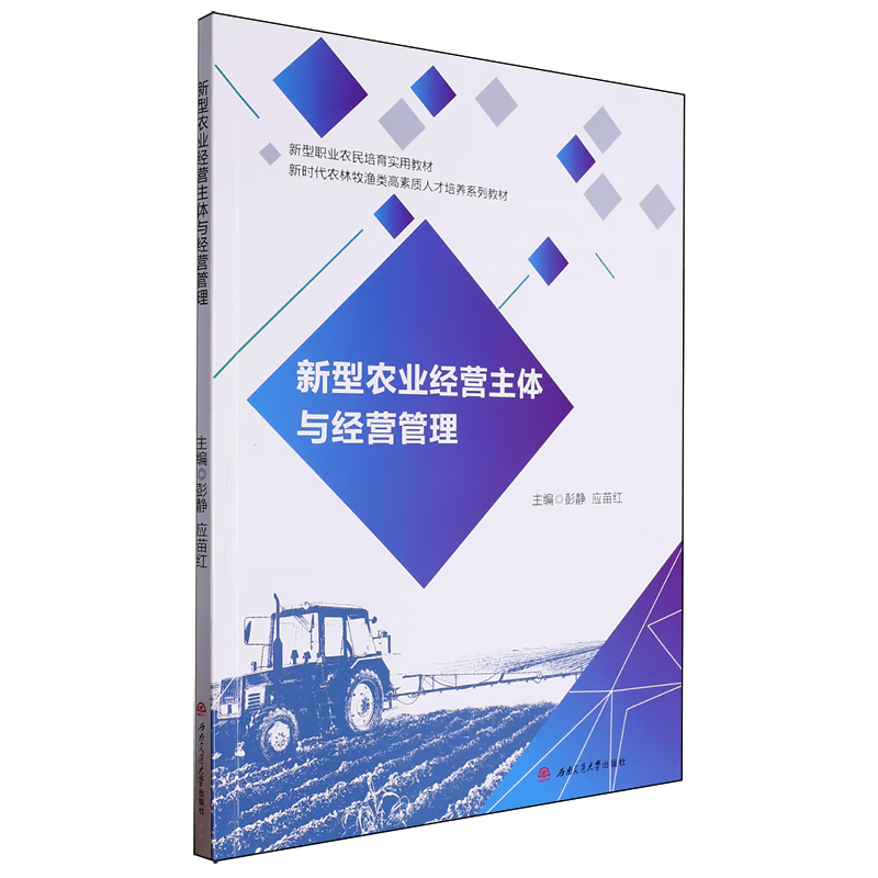 新华正版  新型农业经营主体与经营管理  行业经济