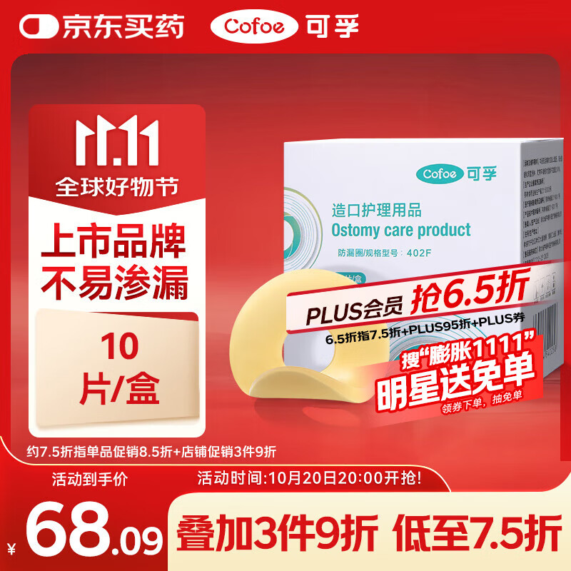 可孚造口防漏圈造口护理用品402F-2mm 10片/盒  医用造瘘底盘可塑贴环