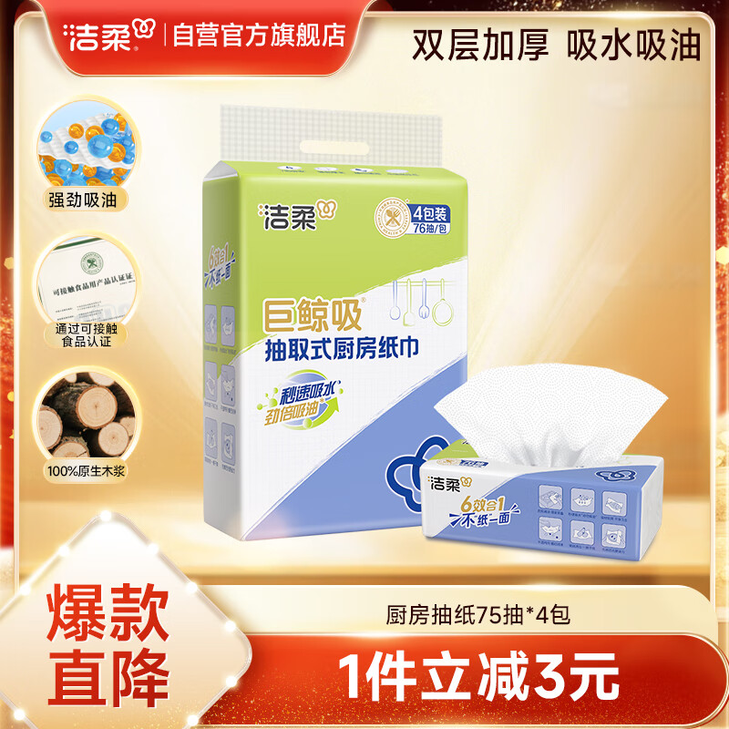 洁柔厨房抽纸75抽*4包双层加厚吸水吸油一次性懒人抹布大规格随机发货