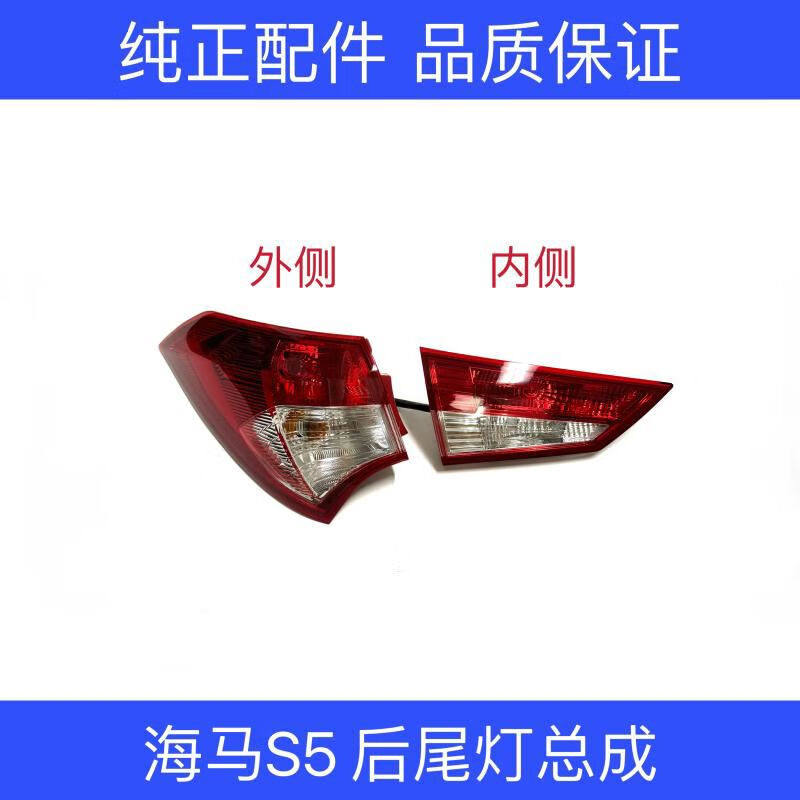 丽田适用于海马s5后尾灯总成s5刹车灯海马s5尾灯罩原厂转向灯后灯 主