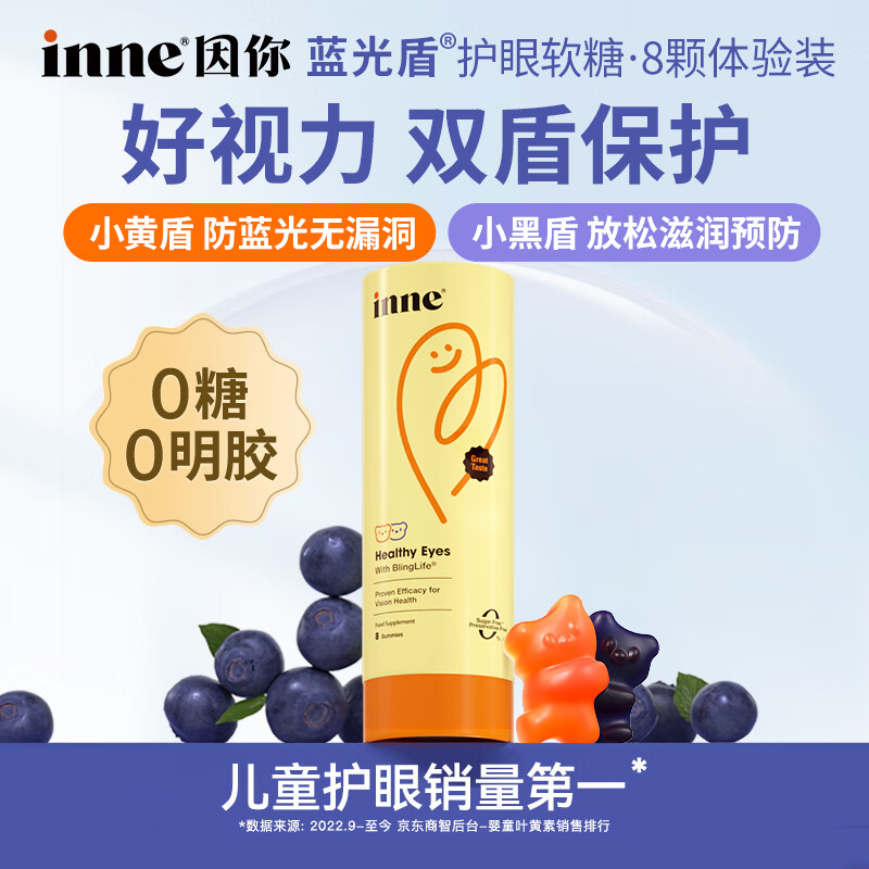 Inne因你抱抱熊叶黄素儿童护眼蓝光盾软糖宝宝8粒体验装