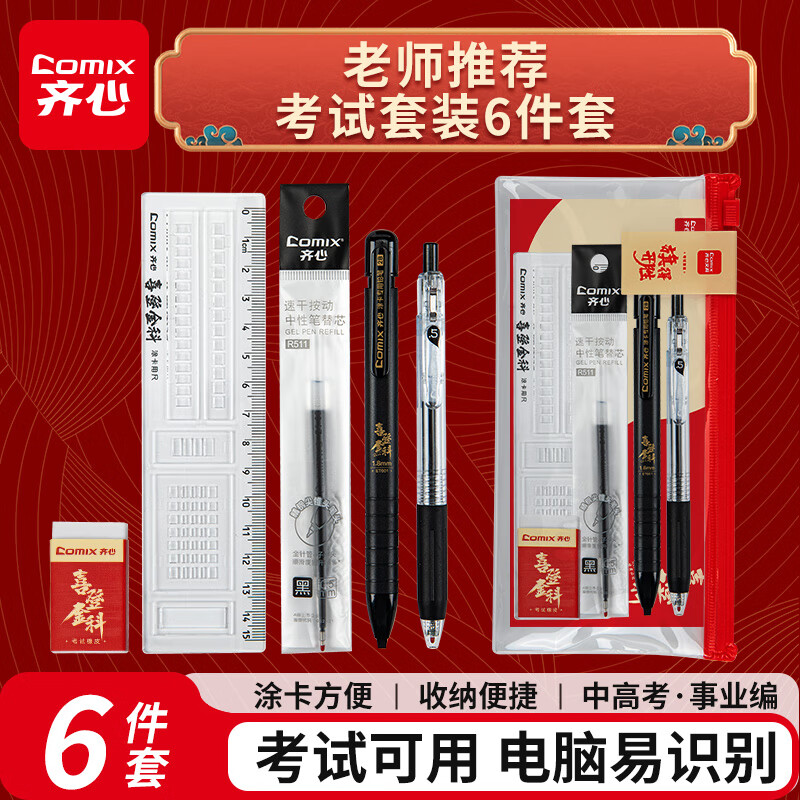 齐心(Comix)考试套装【替芯+中性笔+涂卡2B自动铅笔+橡皮+直尺+收纳袋】中考文具套装 中高考专用ET668