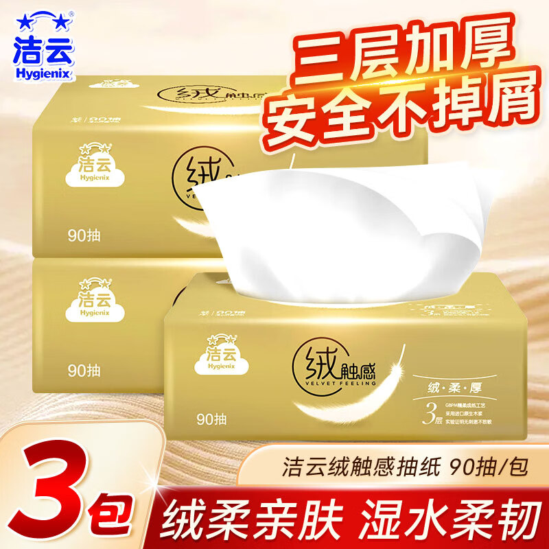 洁云抽纸绒触感3层原生木浆餐巾纸家用纸巾小包软面巾纸整箱实惠正品 【3包】洁云绒触感90抽*3 3层 90抽*3包 散装