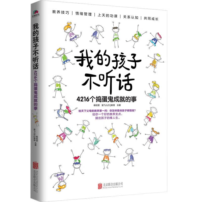 《我的孩子不听话：4216个捣蛋鬼成就的事》