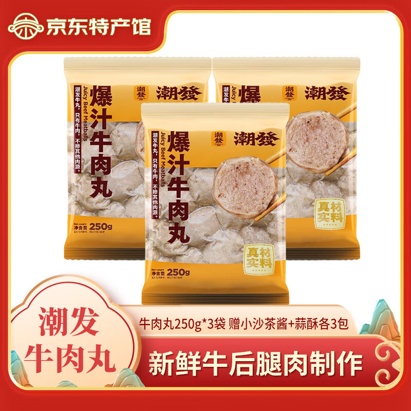 潮发潮汕正宗牛肉丸牛筋丸烧烤火锅食材关东煮空气炸锅麻辣烫 250g/袋 牛肉丸3袋 赠小沙茶酱+蒜酥各3包