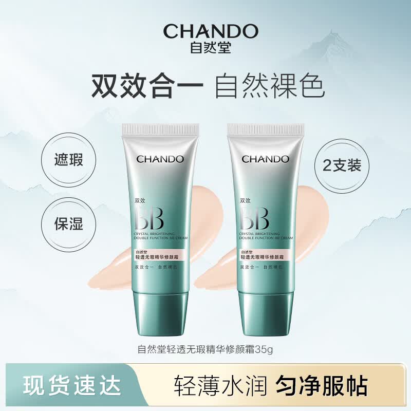 自然堂bb霜遮瑕持久不脱妆自然提亮保湿妆前防晒底妆三合一彩妆化妆品女 【双支装】清透无暇修颜双效bb霜35g*2