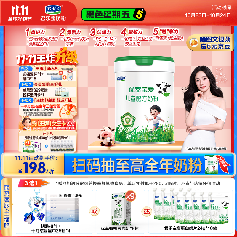 君乐宝（JUNLEBAO）优萃宝爱儿童成长奶粉4段3岁+乳铁蛋白/DHA/10倍双益生菌高钙800g