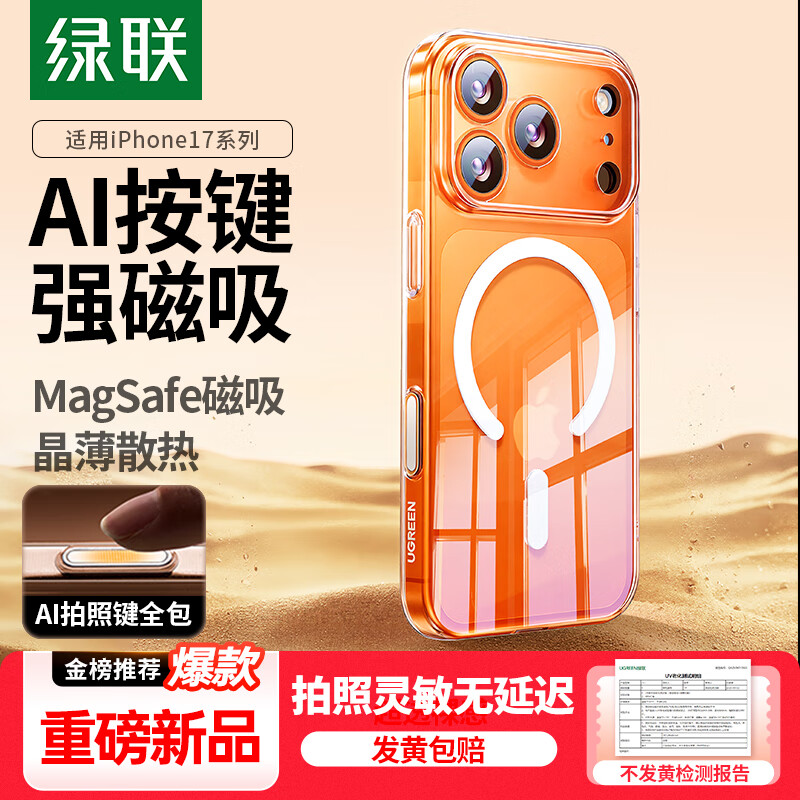 绿联【AI相机按键全包|发黄包赔】适用iPhone17ProMax手机壳苹果17ProMax保护套磁吸透明防摔超薄散热