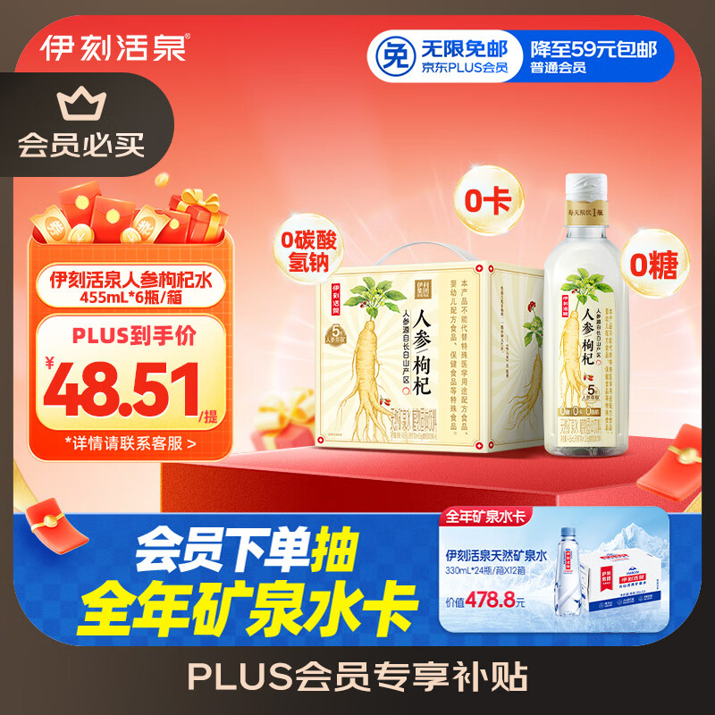 伊利伊刻活泉人参枸杞养生水455ml*6瓶礼盒装 熬夜提神 缓解疲劳